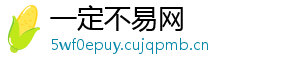 一定不易网